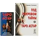 Под покровом Тайны. Таро Астар. (книга+карты 80 листов) - фото 2