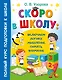Скоро в школу: включаем логику, мышление, память, внимание - фото 1