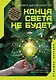 Апокалипсис и космос: что ждет человечество - фото 2