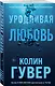 Уродливая любовь - фото 3