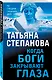 Когда боги закрывают глаза - фото 3
