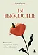 Ты выбираешь. Книга о том, как пережить травмы и стать себе опорой - фото 1