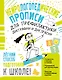 Нейрологопедические прописи для профилактики дисграфии и дислексии - фото 1