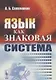Язык как знаковая система (м) Соломоник - фото 2