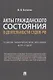 Акты гражданского состояния в деятельности судов РФ. Учебно-практическое пособие для судей - фото 1