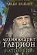 Архимандрит Таврион (Батозский) - фото 1