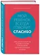 Мой ребенок всегда говорит "спасибо". Игры, занятия и другие веселые способы помочь детям научиться хорошим манерам - фото 3
