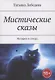 Мистические сказы - фото 1