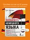 Полный Курс Немецкого языка - фото 4