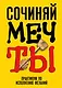 Сочиняй мечты. Практикум по исполнению желаний - фото 1