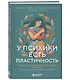 У психики есть пластичность. Как через психическое состояние наладить физическое и перестать страдать от травм прошлого - фото 3
