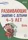 Истоки. Развивающие занятия с детьми 4—5 лет. Осень. I квартал - фото 1