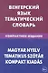Венгерский язык. Тематический словарь. Компактное издание. 10 000 слов. С транскрипцией венгерских слов. С русским и венгерским указателями - фото 1