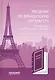 Введение во французскую литературу = Introduction a la litterature francaise: учебно-методическое пособие - фото 1