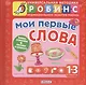 Мои первые слова - фото 2