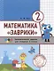 Математика "Заврики". Сборник занимательных заданий для учащихся 2 класса - фото 1