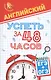 Английский.Успеть за 48 часов.ЕГЭ+ОГЭ - фото 1