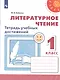 Бойкина. Литературное чтение. Тетрадь учебных достижений. 1 класс /Перспектива - фото 1