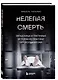 Нелепая смерть. Загадочные и трагичные истории из практики патологоанатома - фото 3