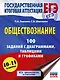 ЕГЭ. Обществознание. 100 заданий с диаграммами, таблицами и графиками - фото 1