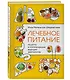 Лечебное питание. Рецепты и рекомендации ведущих диетологов - фото 3