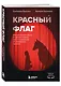 Красный флаг. Как распознать абьюз и сделать первые шаги к исцелению от невидимого насилия - фото 3