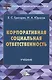 Корпоративная социальная ответственность: Учебник для бакалавров - фото 1