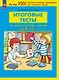 Итоговые тесты по литературному чтению для 2 класса - фото 1