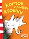 Хортон слышит ктошку - фото 1
