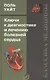 Ключи к диагностике и лечению болезней сердца - фото 1