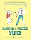 Нарисуй, на что похож успех. Раскраска-мотиватор для очень занятых людей - фото 1