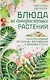Блюда из дикорастущих растений. Неиссякаемый источник витаминов к вашему столу - фото 1