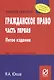 Гражданское право. Часть первая. Учебное пособие - фото 1