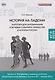 История на ладони. Карточки для запоминания ключевых событий и личностей в истории России. Выпуск 5. Внутренняя и внешняя политика, общественное движение в России в XX – начале XXI в. - фото 1