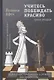 Учитесь побеждать красиво. Эффектные комбинации и этюды для практиков. Книга вторая - фото 1