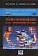 В поисках партнерских отношений XI. Россия и Европейский союз в 2021 - первой половине 2022 годов - фото 1