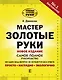 Мастер золотые руки.Самое полное руководство. Полное издание - фото 1