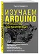 Изучаем Arduino. Руководство для начинающих - фото 3