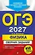 ОГЭ-2027. Физика. Сборник заданий: 850 заданий с ответами - фото 1