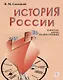 История России в фактах, датах, иллюстрациях: учебное пособие для изучающих русский язык как иностранный - фото 1