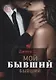 Мой бывший бывший. Т. 1 - фото 1