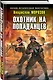 Охотник на попаданцев - фото 3