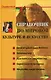 Справочник по мировой культуре и искусству / Изд. 6-е - фото 1