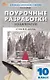 Поурочные разработки по литературе. 10 класс. К УМК Ю.В. Лебедева (М.: Просвещение). Пособие для учителя. Новый ФГОС - фото 1