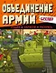 Gerand. Объединение армий. Угадай, нарисуй, раскрась - фото 1