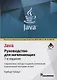 Java: руководство для начинающих. 7-е издание - фото 1