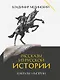 Рассказы из русской истории. Генералы Империи. Книга шестая - фото 1