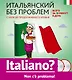 Итальянский без проблем: с нуля до продолжающего уровня + 2 CD - фото 1