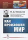 Как произошел мир. Научно-популярный очерк - фото 1