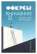 Фокусы внимания. Как жить в мире, где всё отвлекает - фото 1